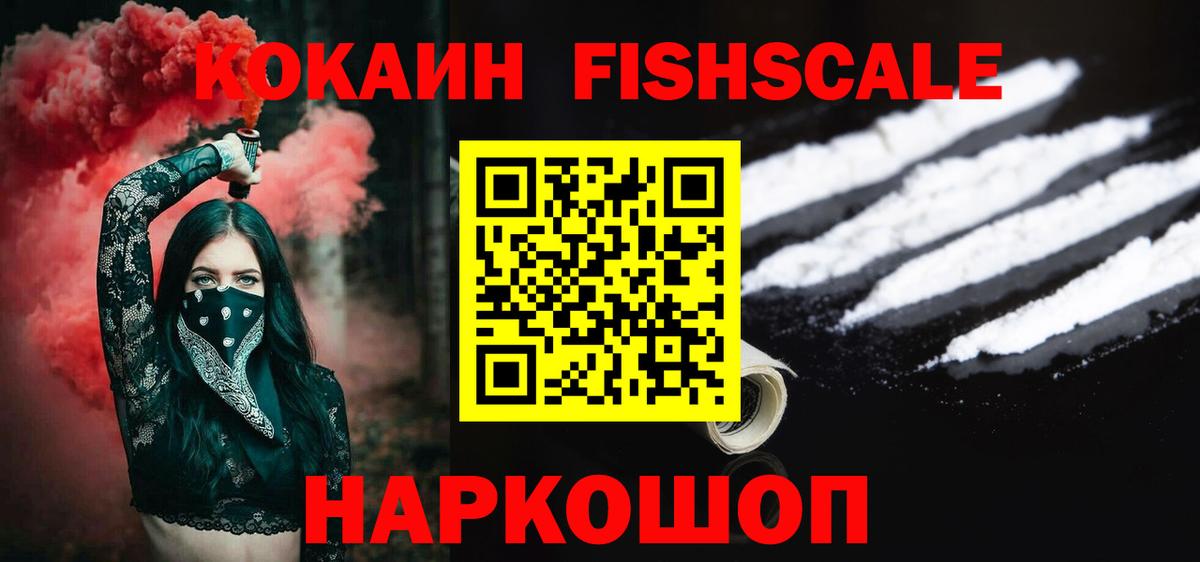 Cocaine FishScale Москва